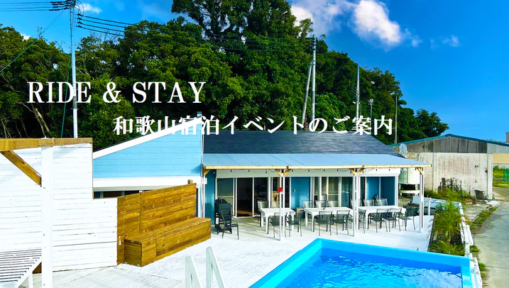 RIDE & STAY 和歌山宿泊イベント お申し込みページ