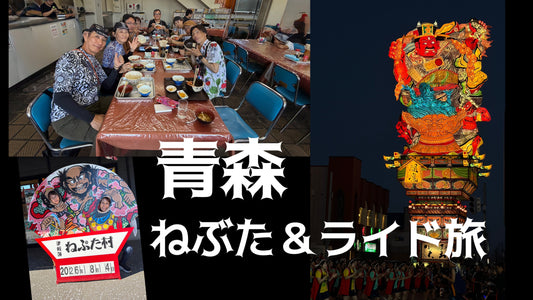青森ライド＆ねぶた＆ねぷた旅・1日目
