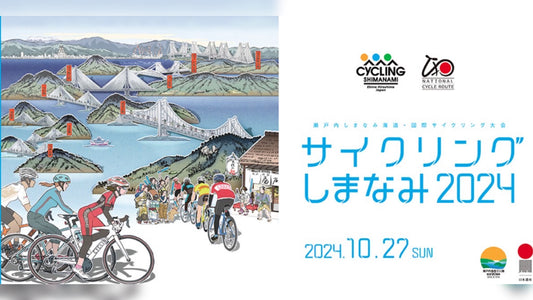 サイクリングしまなみ2024